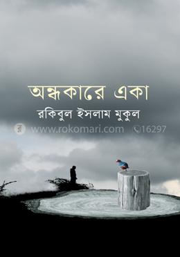 অন্ধকারে একা