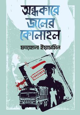 অন্ধকারে জলের কোলাহল image