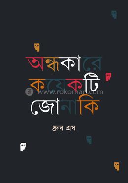 অন্ধকারে কয়েকটি জোনাকি image