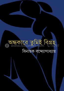 অন্ধকারে তুমিই বিগ্রহ image
