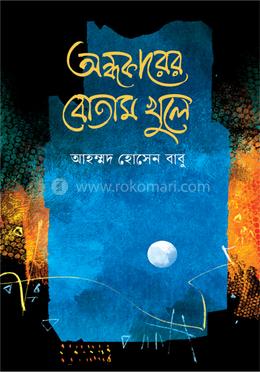 অন্ধকারের বোতাম খুলে image