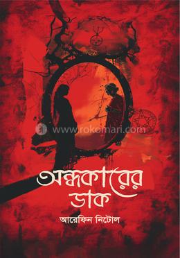 অন্ধকারের ডাক image