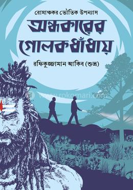 অন্ধকারের গোলকধাঁধায় image