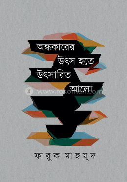 অন্ধকারের উৎস হতে উৎসারিত আলো 