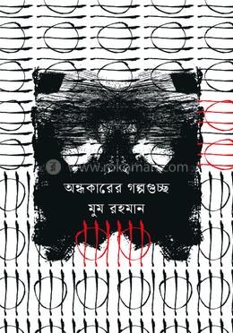 অন্ধকারের গল্পগুচ্ছ