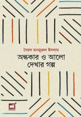 অন্ধকার ও আলো দেখার গল্প image