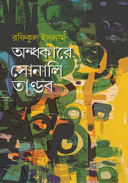 অন্ধকারে সোনালি তাণ্ডব image