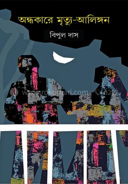 অন্ধকারে মৃত্যু আলিঙ্গন