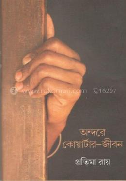 অন্দরে কোয়ার্টার-জীবন image