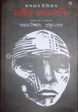 অন্দরের ইতিহাস নারীর জবান বন্দী ৩ image