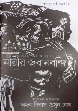 অন্দরের ইতিহাস নারীর জবান বন্দী-৪