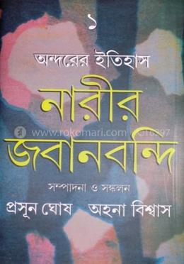 অন্দরের ইতিহাস - নারীর জবান বন্দী-১