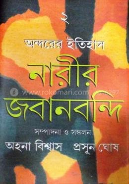 অন্দরের ইতিহাস -নারীর জবান বন্দী ২