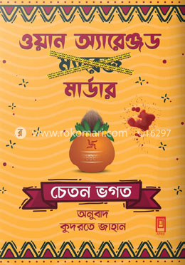 ওয়ান অ্যারেঞ্জড মার্ডার