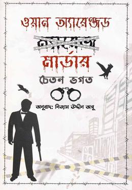 ওয়ান অ্যারেঞ্জড মার্ডার 