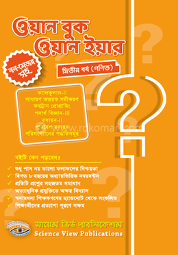 ওয়ান বুক ওয়ান ইয়ার (২য় বর্ষ) (গণিত) image