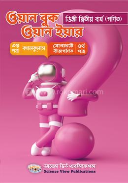 ওয়ান বুক ওয়ান ইয়ার (ডিগ্রী ২য় বর্ষ) image