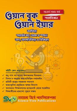 ওয়ান বুক ওয়ান ইয়ার (অনার্স ১ম বর্ষ) - পদার্থবিজ্ঞান image