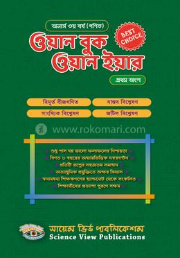 ওয়ান বুক ওয়ান ইয়ার (অনার্স ৩য় বর্ষ । প্রথম অংশ) (গণিত) image