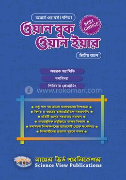 ওয়ান বুক ওয়ান ইয়ার (অনার্স ৩য় বর্ষ । দ্বিতীয় অংশ) (গণিত) image