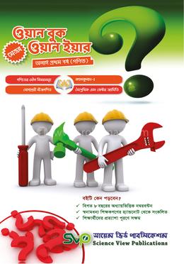 ওয়ান বুক ওয়ান ইয়ার (মেজর) - অনার্স ১ম বর্ষ - গণিত image