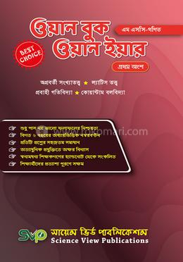 ওয়ান বুক ওয়ান ইয়ার গণিত - মাস্টার্স প্রথম অংশ image