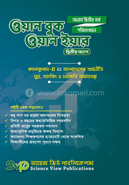 ওয়ান বুক ওয়ান ইয়ার পরিসংখ্যান - অনার্স ২য় বর্ষ (দ্বিতীয় অংশ)