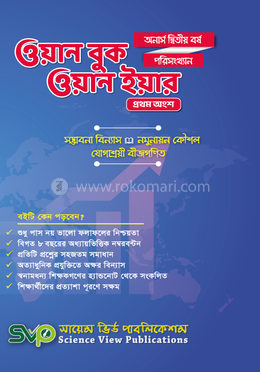 ওয়ান বুক ওয়ান ইয়ার পরিসংখ্যান - অনার্স ২য় বর্ষ (প্রথম অংশ)
