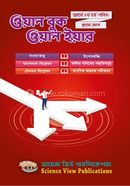 ওয়ান বুক ওয়ান ইয়ার– প্রথম অংশ (গণিত) - অনার্স ৪র্থ বর্ষ