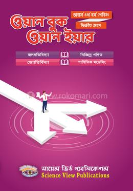 ওয়ান বুক ওয়ান ইয়ার – দ্বিতীয় অংশ (গণিত) - অনার্স ৪র্থ বর্ষ