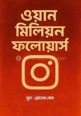 ওয়ান মিলিয়ন ফলোয়ার্স