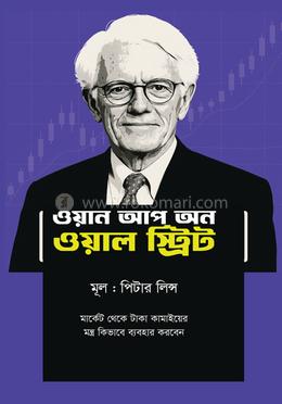 ওয়ান আপ অন ওয়াল স্ট্রিট