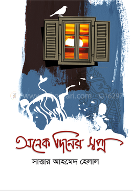 অনেক দিনের স্বপ্ন