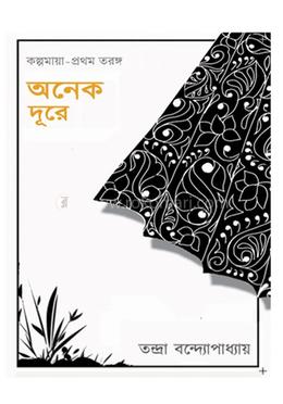 অনেক দূরে