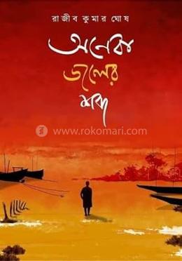 অনেক জলের শব্দ