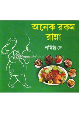 অনেক রকম রান্না image