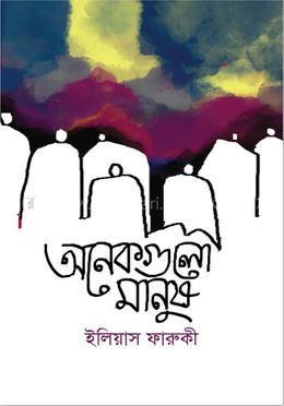 অনেকগুলো মানুষ