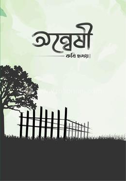 অন্বেষী