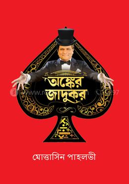 অঙ্কের জাদুকর