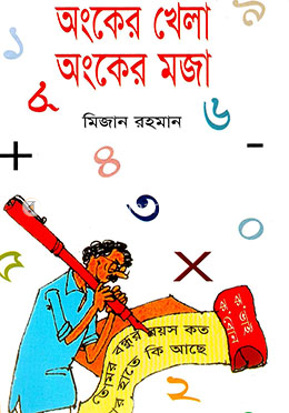 অংকের খেলা অংকের মজা