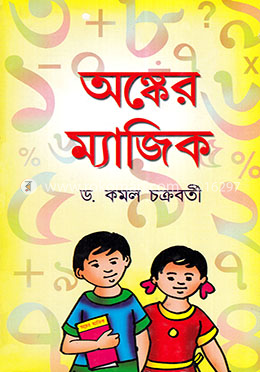 অঙ্কের ম্যাজিক