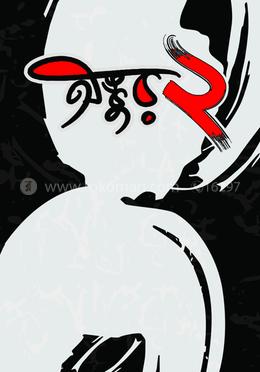 অঙ্কুর ২