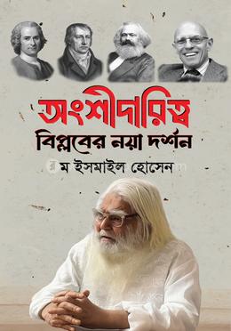 অংশীদারিত্ব : বিপ্লবের নয়া দর্শন image