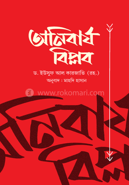 অনিবার্য বিপ্লব image
