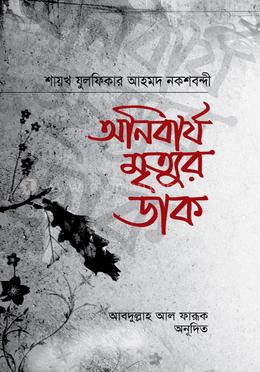 অনিবার্য মৃত্যুর ডাক image