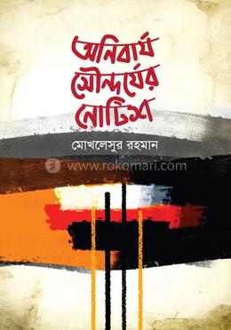 অনিবার্য সৌন্দর্যের নোটিশ 