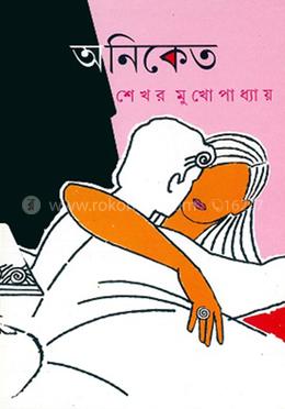 অনিকেত  