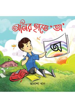 অনির হাতে অ 