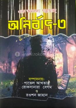 অনির্বাদ -৩