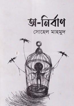 অ-নির্বাণ image